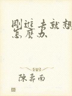 刚进去就想射该怎么办