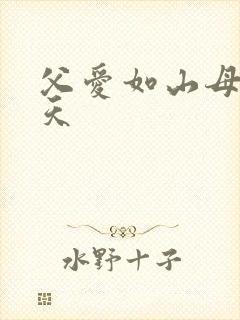 父爱如山母爱如天