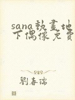 sana动画地下偶像免费观看中文版