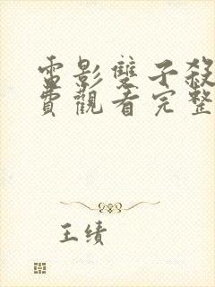 电影双子杀手免费观看完整版