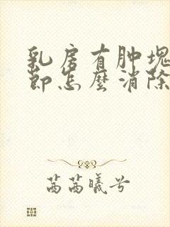 乳房有肿块和结节怎么消除封面