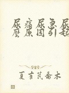 尿痛尿急尿频什么原因引起的