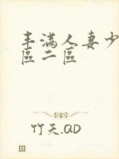 丰满人妻少妇一区二区