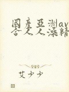 国产亚洲av综合人人澡精品封面