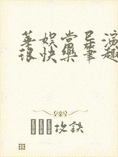 华娱当导演真的很快乐笔趣阁免费