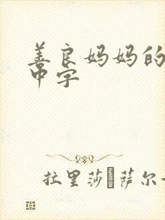 善良妈妈的朋友中字