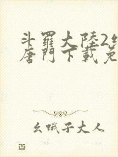 斗罗大陆2绝世唐门下载免费下载