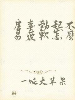 房事勃起不够硬易疲软怎么办