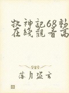 牧神记68动漫在线观看高清
