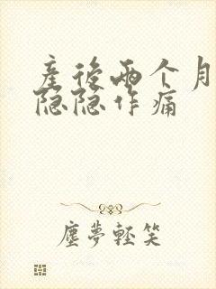 产后两个月肚子隐隐作痛