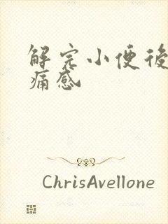 解完小便后有刺痛感