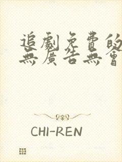 追剧免费的软件无广告无会员