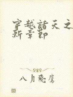 穿越诸天之上最新章节