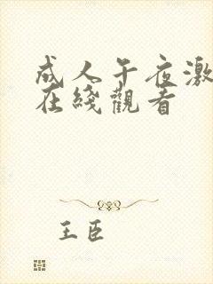 成人午夜激情a在线观看