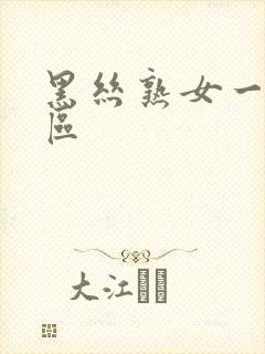 黑丝熟女一区二区