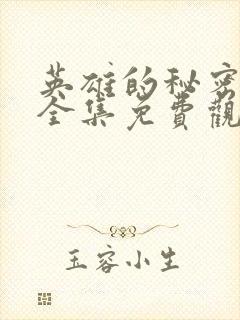 英雄的秘密漫画全集免费观看