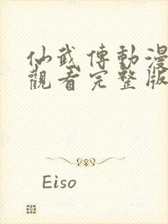 仙武传动漫在线观看完整版免费