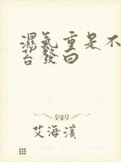 湿气重是不是舌苔发白