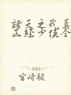 诸天之我真不是正经少侠全文阅读小说