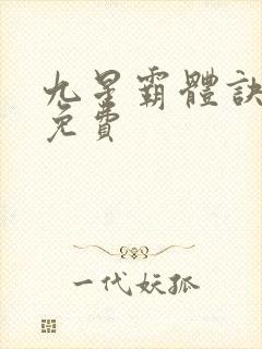 九星霸体诀全文免费