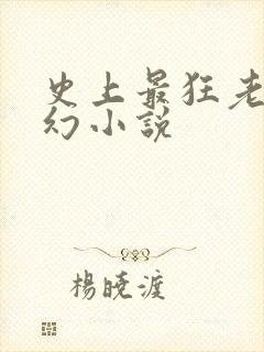 史上最狂老祖玄幻小说