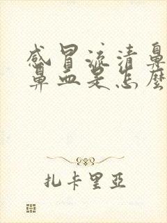 感冒流清鼻涕流鼻血是怎么回事