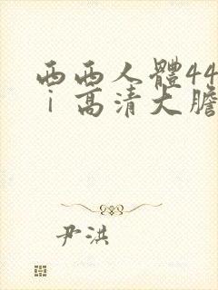 西西人体44tⅰ高清大胆