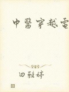 中医穿越电视剧