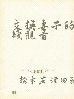 交换妻子的性在线观看