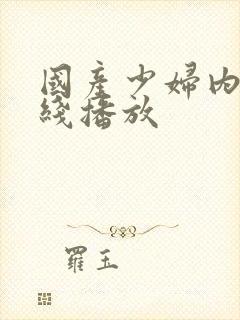 国产少妇内射在线播放