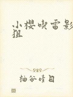 小樱吃雷影 大狙封面