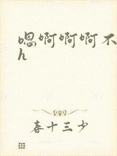 嗯啊啊啊不要高h