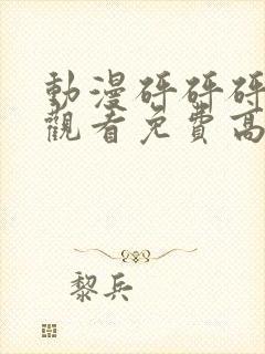 动漫砰砰砰在线观看免费高清完整版封面