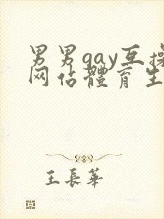 男男gay互操网站体育生asian