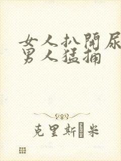 女人扒开尿口让男人猛捅