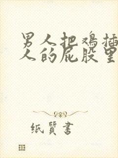 男人把鸡插进女人的屁股里