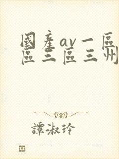 国产av一区二区三区三州