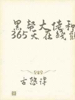 黑帮大佬和我的365天在线观