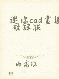 迷你cad画图 破解版封面