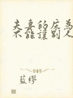 夫妻的床为什么不能让别人睡