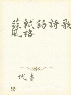 苏轼的诗歌创作风格