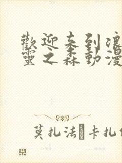 欢迎来到浪荡精灵之森动漫全集免费