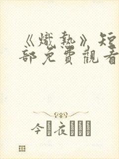 《炽热》短剧全部免费观看封面