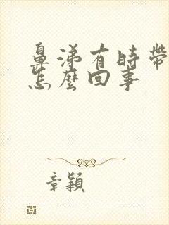 鼻涕有时带血丝怎么回事