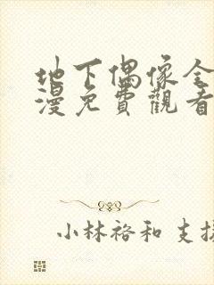 地下偶像全集动漫免费观看