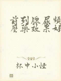 前列腺尿频吃什么药效果好