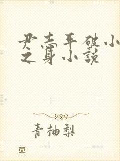 尹志平破小龙女之身小说