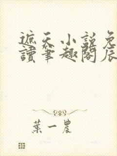 遮天小说免费阅读笔趣阁辰东