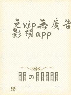 免vip无广告影视app
