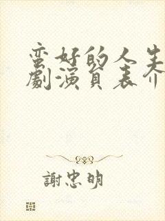 蛮好的人生电视剧演员表介绍封面